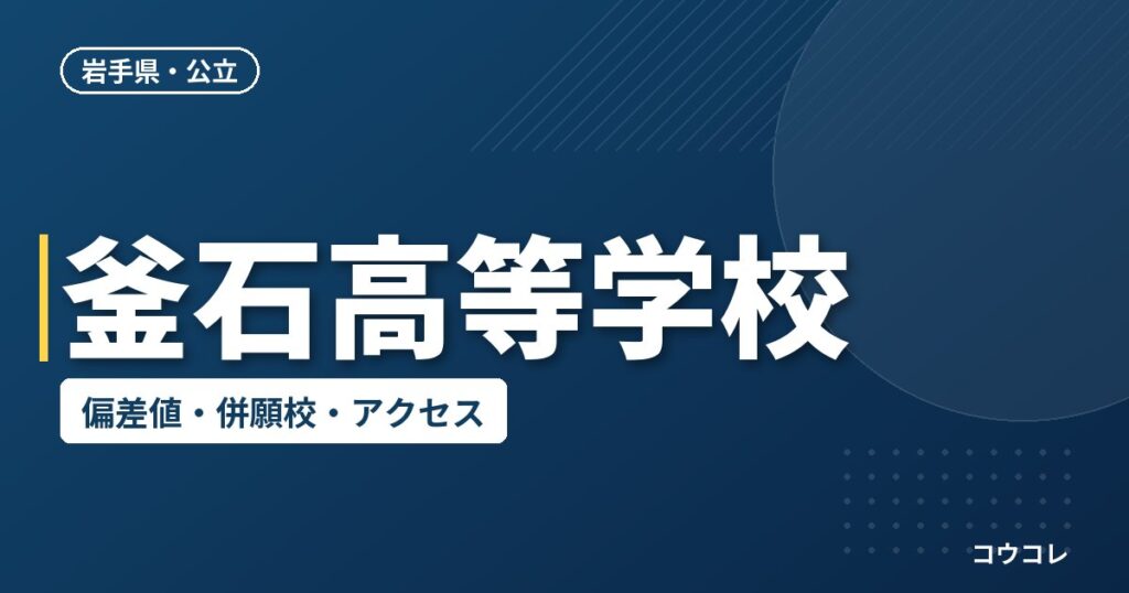 釜石高等学校の偏差値・併願校・アクセス