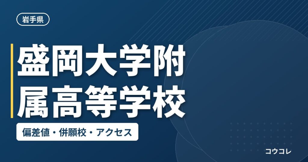 盛岡大学附属高等学校の偏差値・併願校・アクセス