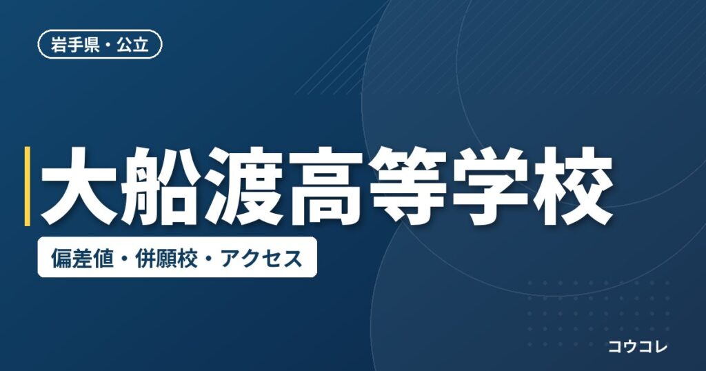 大船渡高等学校の偏差値・併願校・アクセス