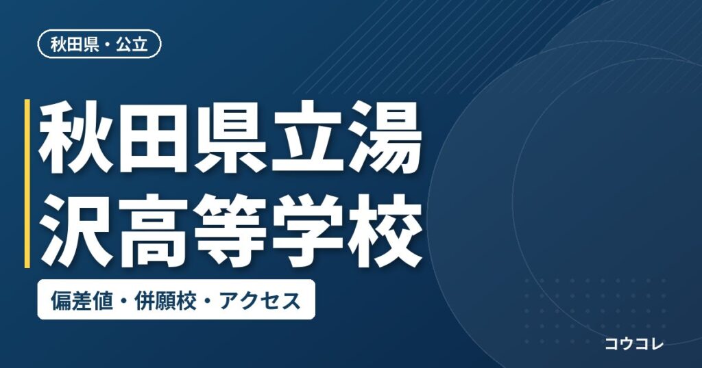 秋田県立湯沢高等学校の偏差値・併願校・アクセス