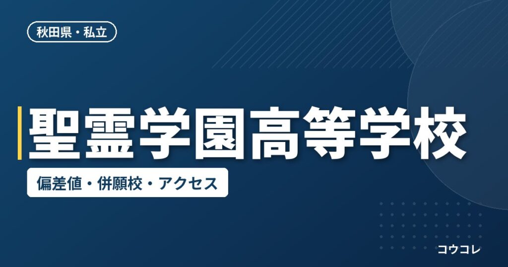 聖霊学園高等学校の偏差値・併願校・アクセス