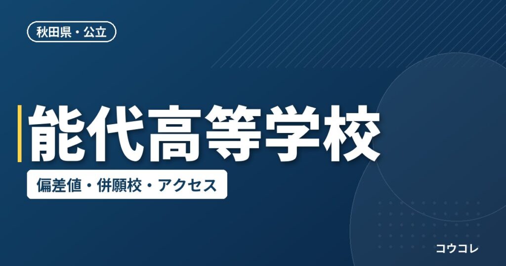 能代高等学校の偏差値・併願校・アクセス