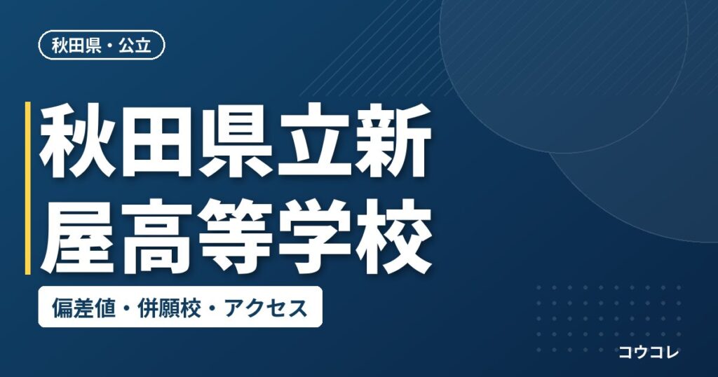 秋田県立新屋高等学校の偏差値・併願校・アクセス