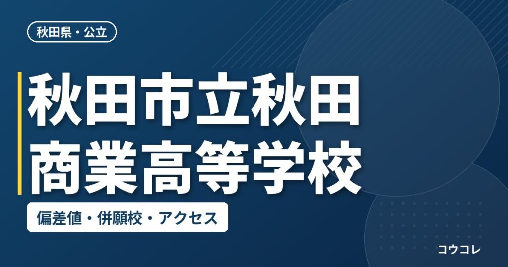 秋田市立秋田商業高等学校の偏差値・併願校・アクセス