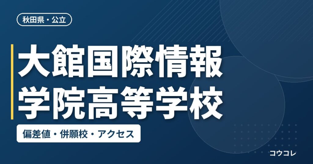 大館国際情報学院高等学校の偏差値・併願校・アクセス