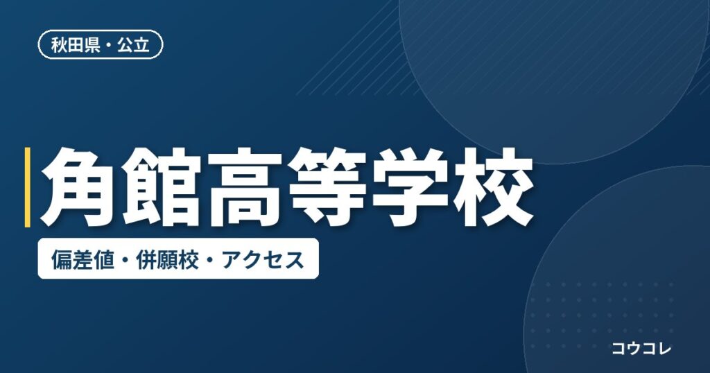 角館高等学校の偏差値・併願校・アクセス