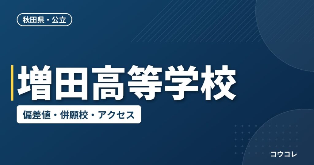 増田高等学校の偏差値・併願校・アクセス