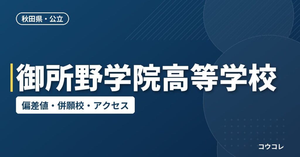 御所野学院高等学校の偏差値・併願校・アクセス