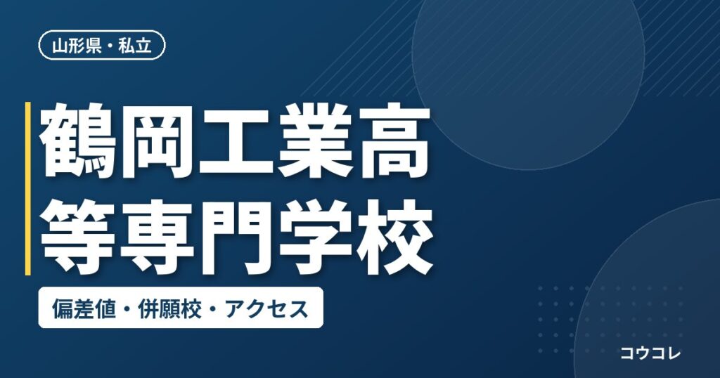 鶴岡工業高等専門学校の偏差値・併願校・アクセス
