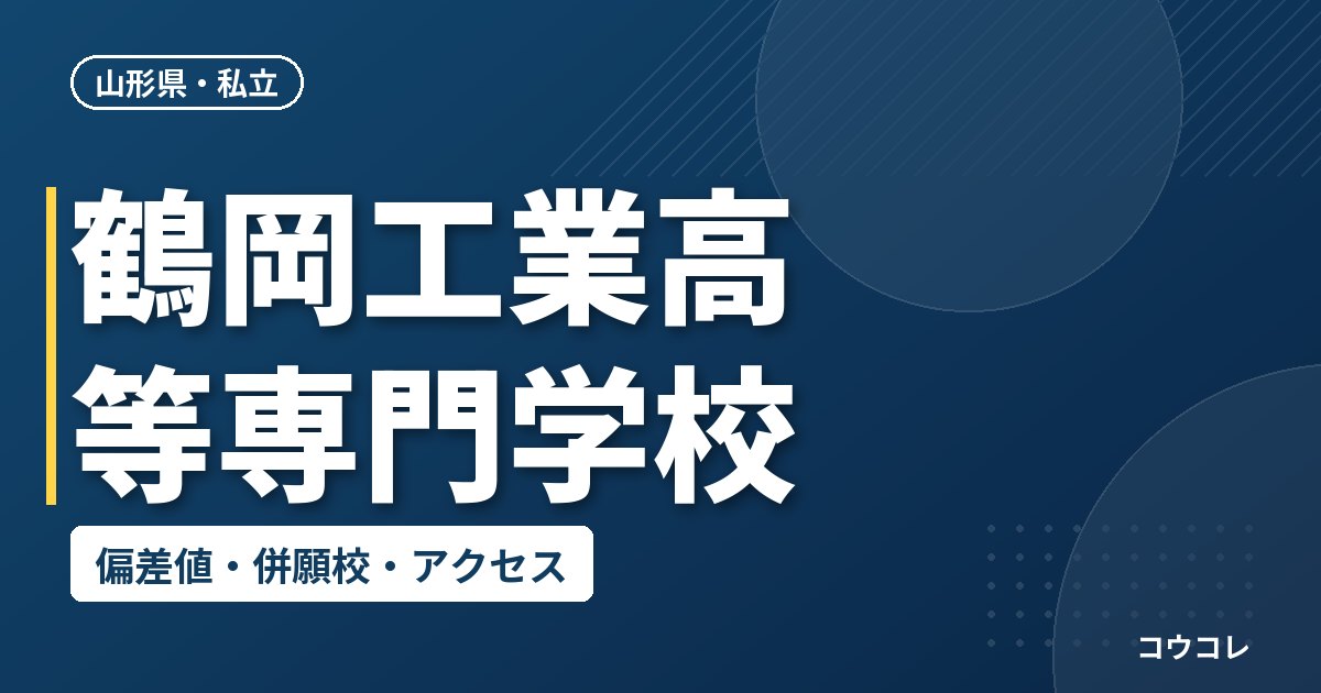鶴岡工業高等専門学校の偏差値・併願校・アクセス