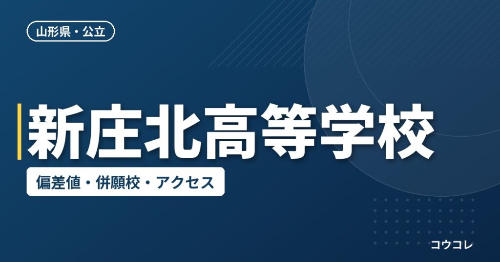 新庄北高等学校の偏差値・併願校・アクセス