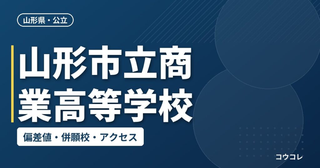 山形市立商業高等学校の偏差値・併願校・アクセス