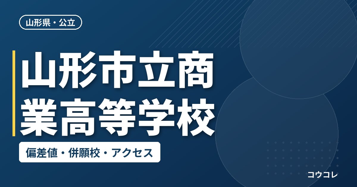 山形市立商業高等学校の偏差値・併願校・アクセス