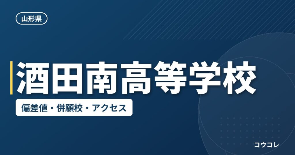 酒田南高等学校の偏差値・併願校・アクセス