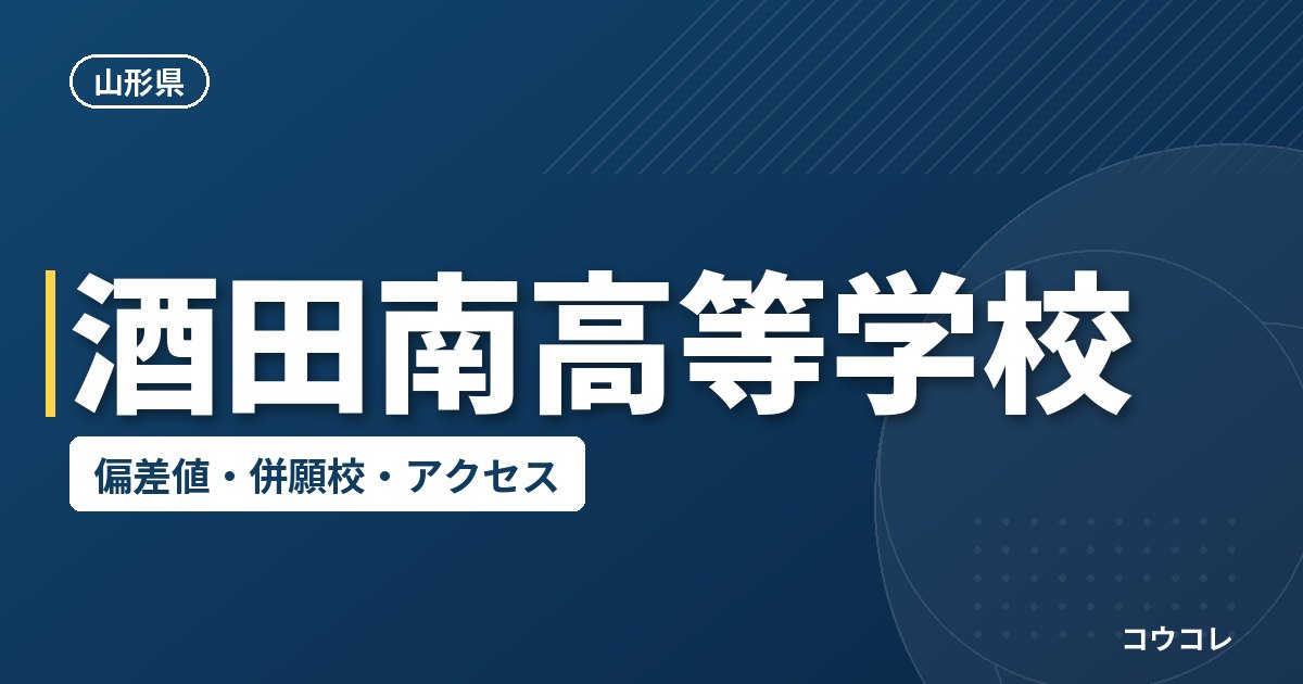 酒田南高等学校の偏差値・併願校・アクセス