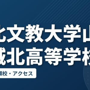 東北文教大学山形城北高等学校の偏差値・併願校・アクセス
