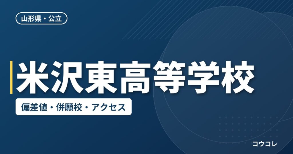 米沢東高等学校の偏差値・併願校・アクセス