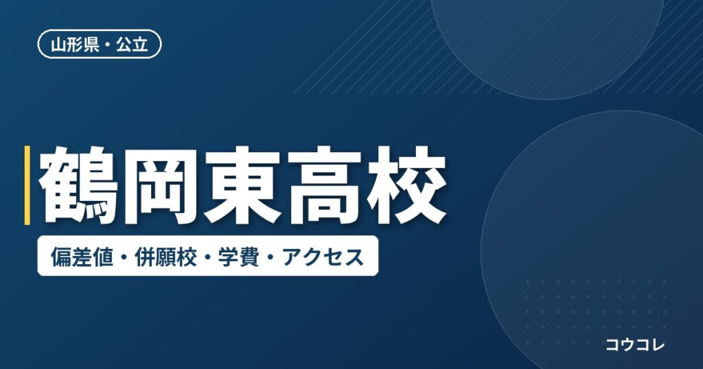 鶴岡東高校の偏差値・併願校・アクセス(2026-2027)