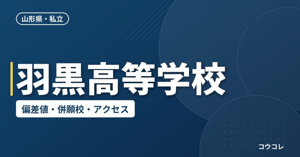 羽黒高等学校の偏差値・併願校・アクセス