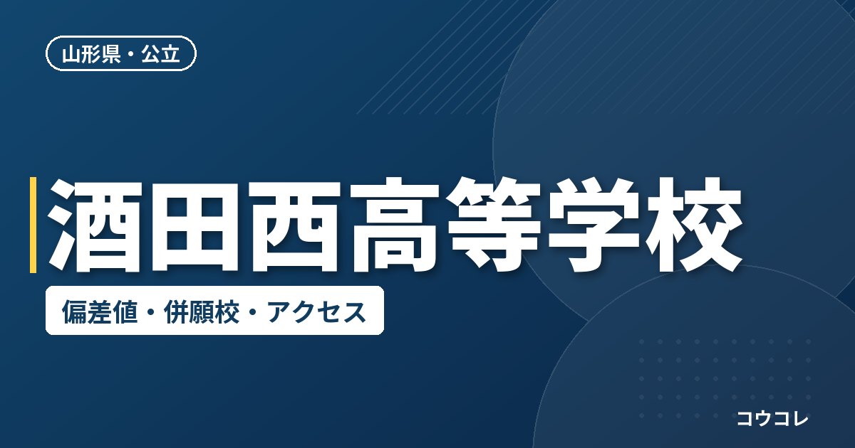 酒田西高等学校の偏差値・併願校・アクセス
