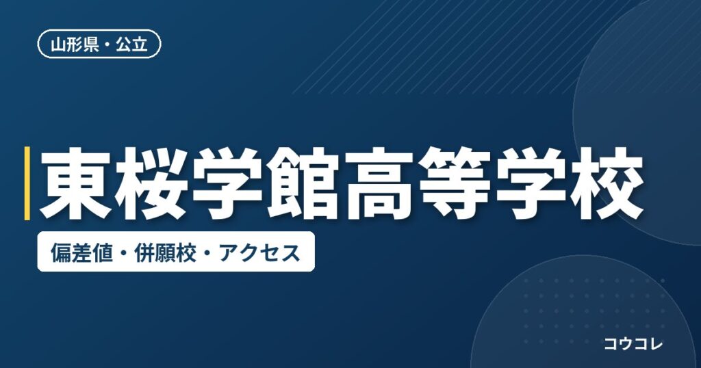 東桜学館高等学校の偏差値・併願校・アクセス