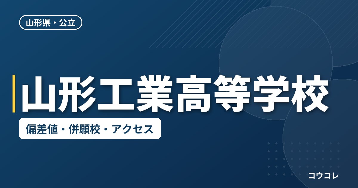 山形工業高等学校の偏差値・併願校・アクセス