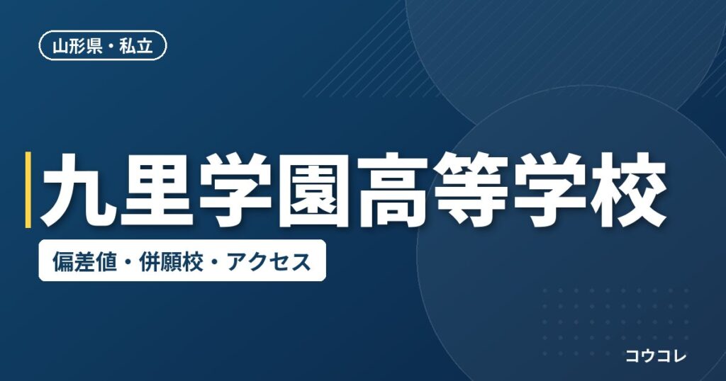 九里学園高等学校の偏差値・併願校・アクセス