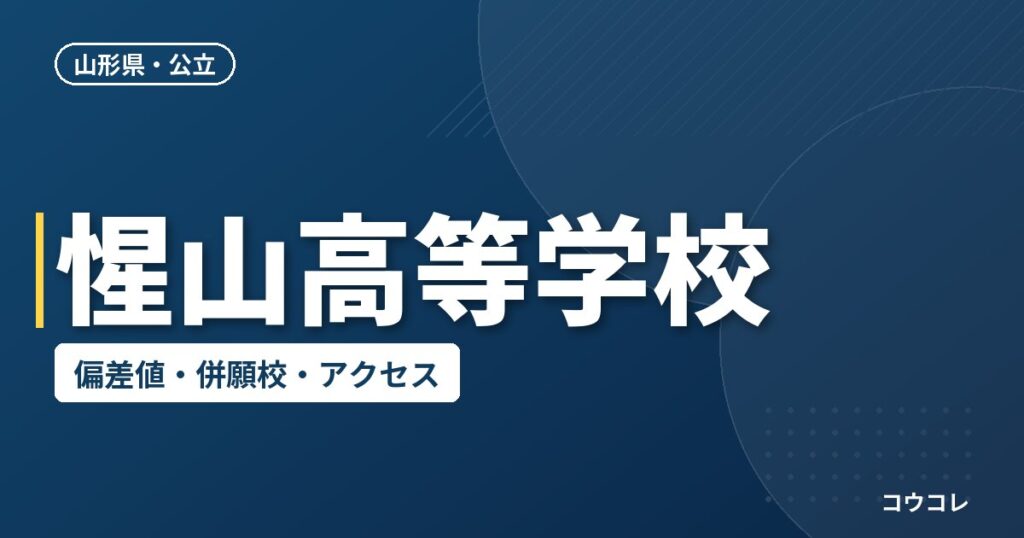 惺山高等学校の偏差値・併願校・アクセス
