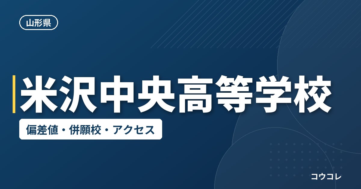 米沢中央高等学校の偏差値・併願校・アクセス