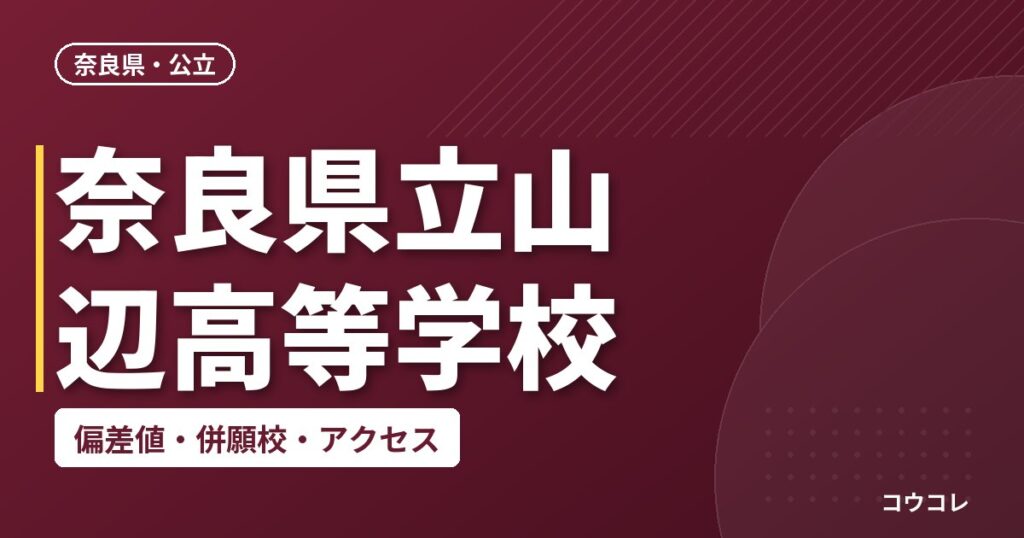 奈良県立山辺高等学校の偏差値・併願校・アクセス