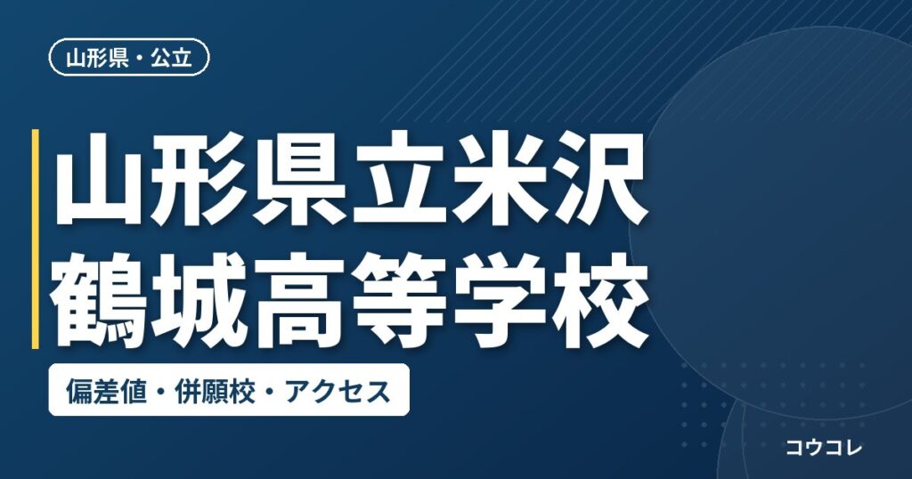 山形県立米沢鶴城高等学校の偏差値・併願校・アクセス
