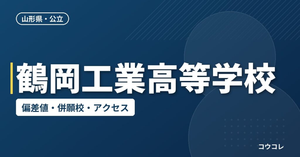 鶴岡工業高等学校の偏差値・併願校・アクセス