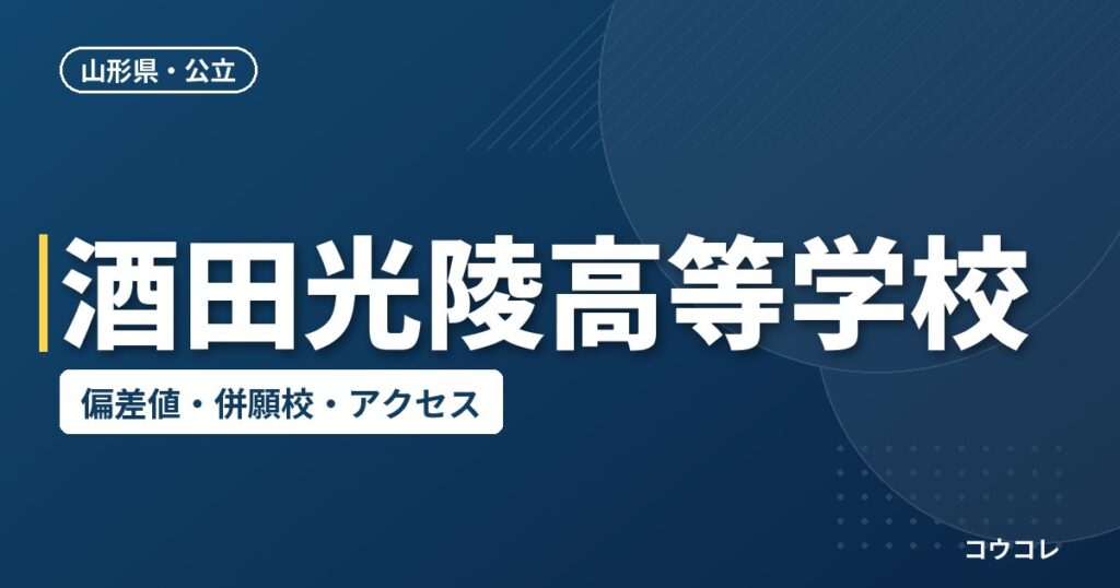 酒田光陵高等学校の偏差値・併願校・アクセス