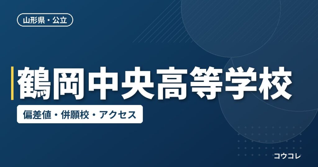 鶴岡中央高等学校の偏差値・併願校・アクセス