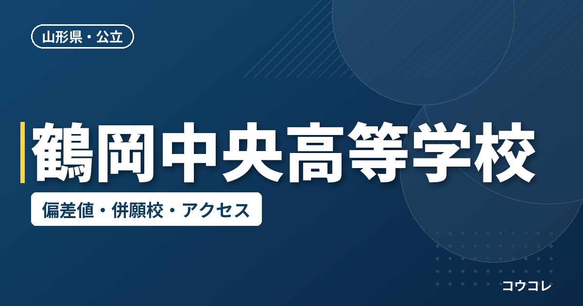 鶴岡中央高等学校の偏差値・併願校・アクセス