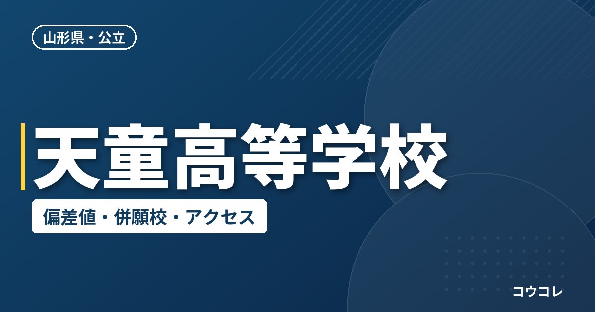 天童高等学校の偏差値・併願校・アクセス