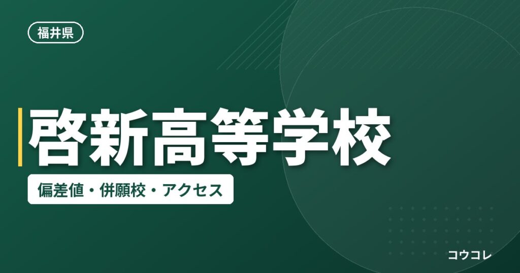 啓新高等学校の偏差値・併願校・アクセス