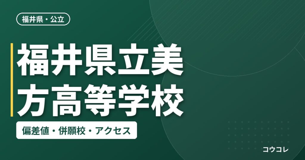 福井県立美方高等学校の偏差値・併願校・アクセス