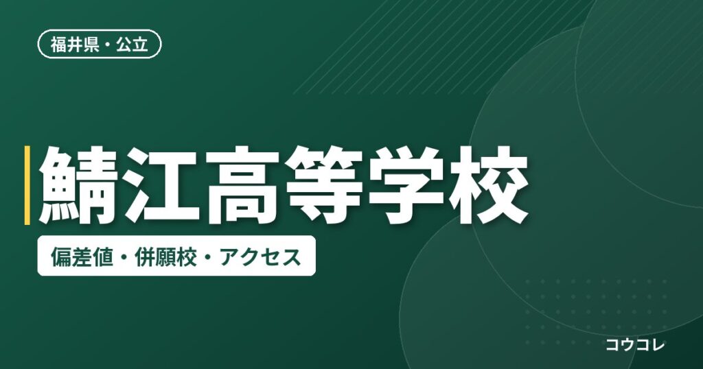 鯖江高等学校の偏差値・併願校・アクセス