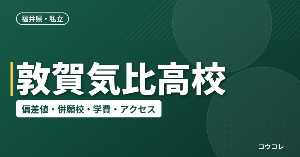 敦賀気比高校の偏差値・併願校・アクセス(2026-2027)