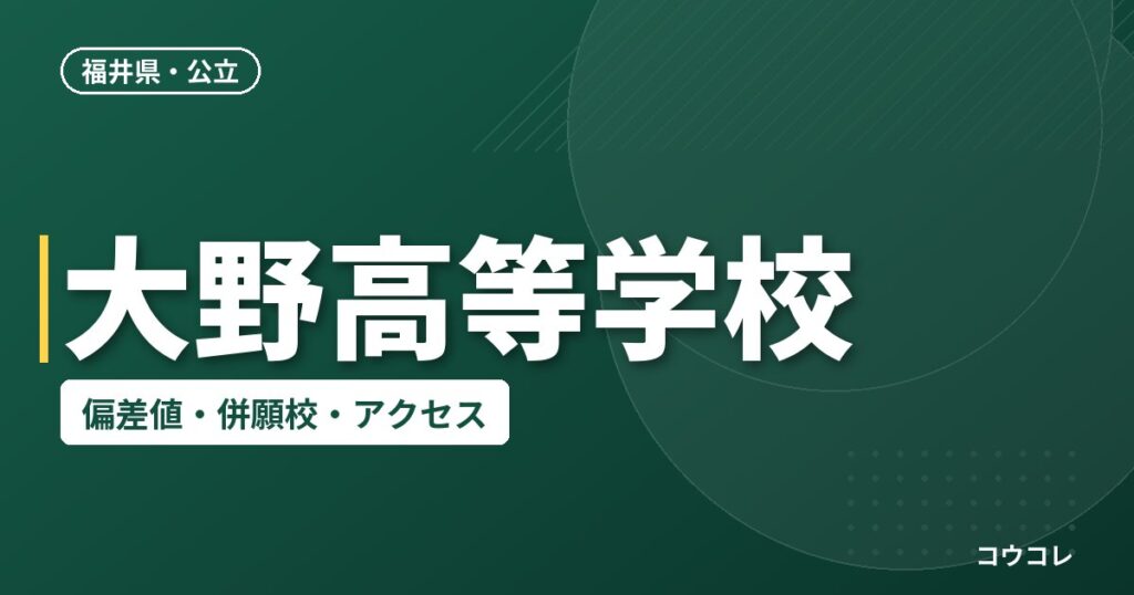 大野高等学校の偏差値・併願校・アクセス