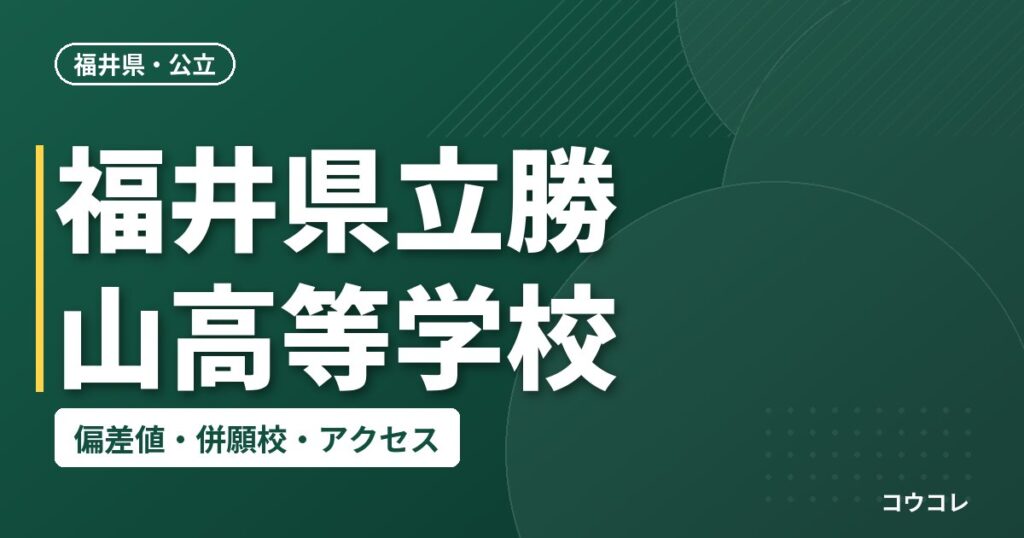 福井県立勝山高等学校の偏差値・併願校・アクセス