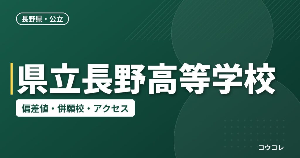 県立長野高等学校の偏差値・併願校・アクセス