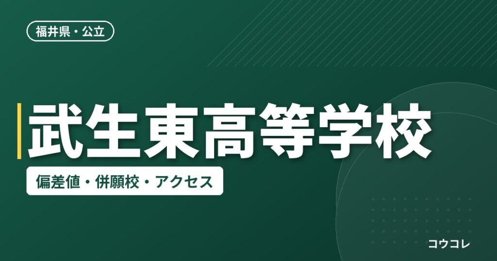 武生東高等学校の偏差値・併願校・アクセス