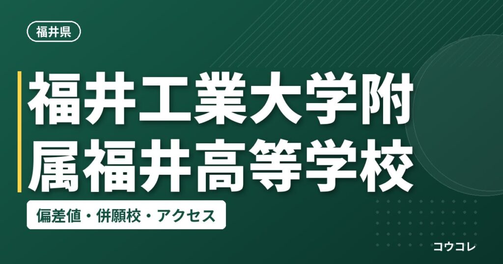 福井工業大学附属福井高等学校の偏差値・併願校・アクセス