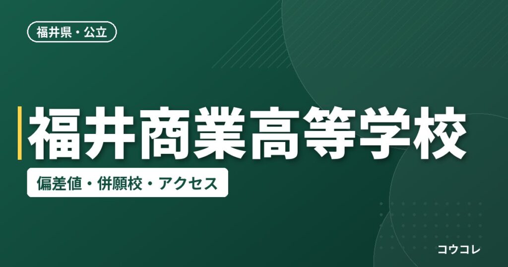 福井商業高等学校の偏差値・併願校・アクセス
