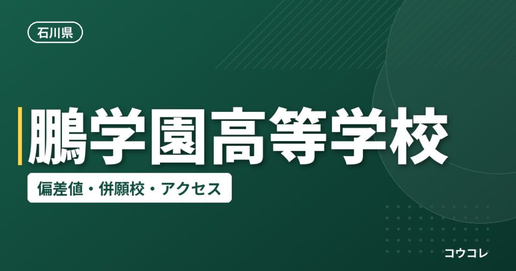 鵬学園高等学校の偏差値・併願校・アクセス