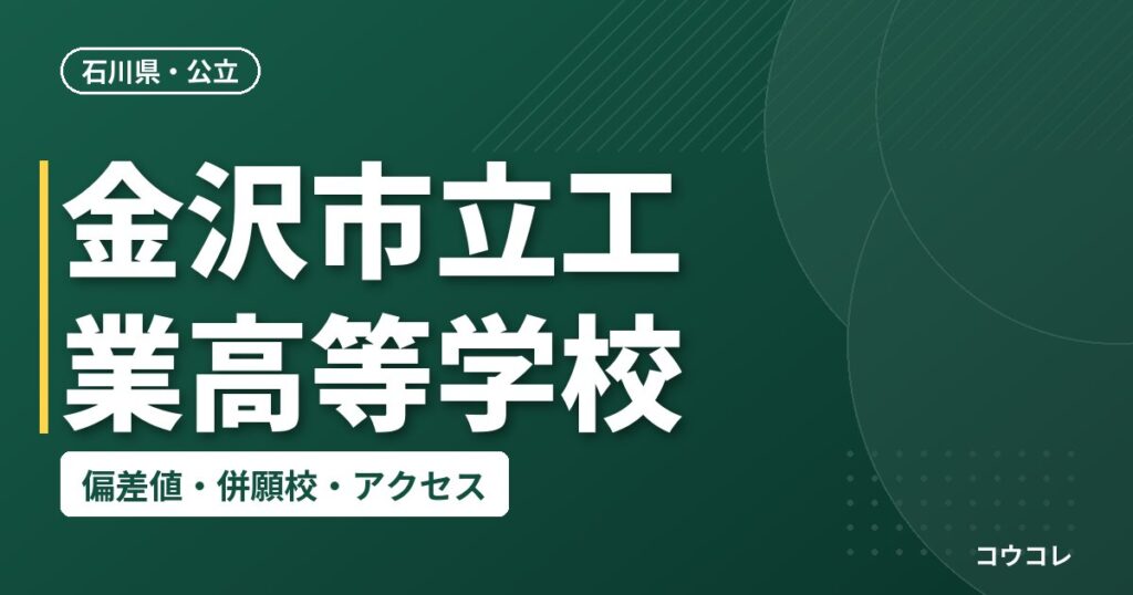 金沢市立工業高等学校の偏差値・併願校・アクセス