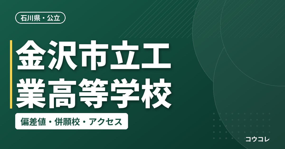 金沢市立工業高等学校の偏差値・併願校・アクセス