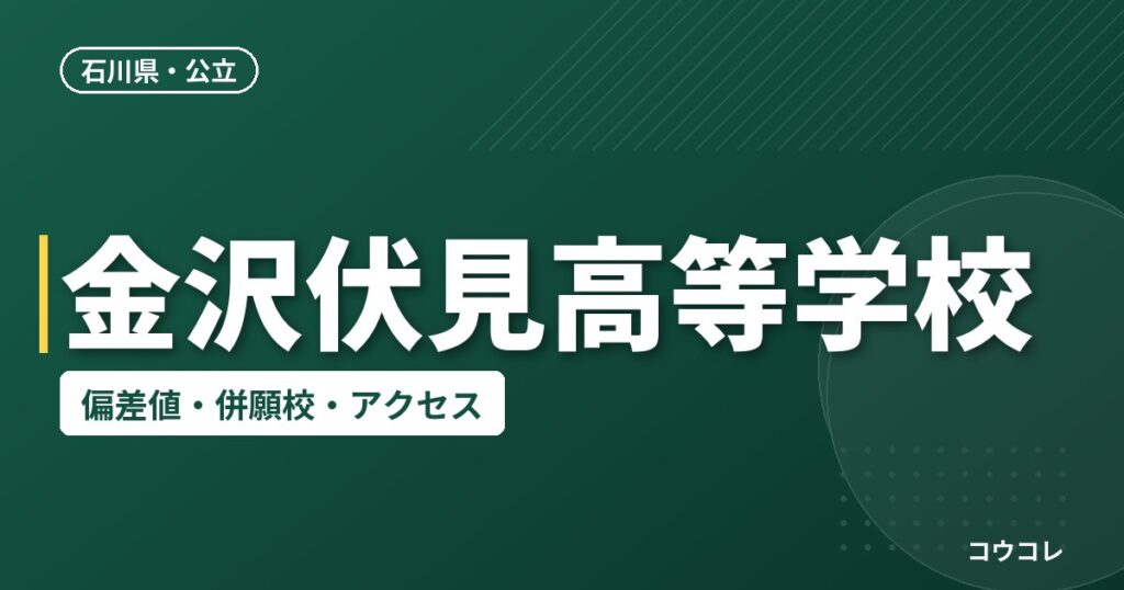 金沢伏見高等学校の偏差値・併願校・アクセス